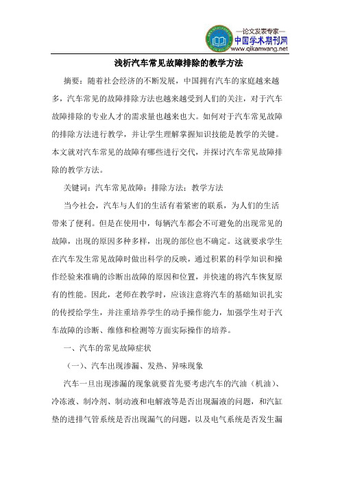 汽车常见故障排除的教学方法