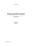 cisco packet tracer模块详解
