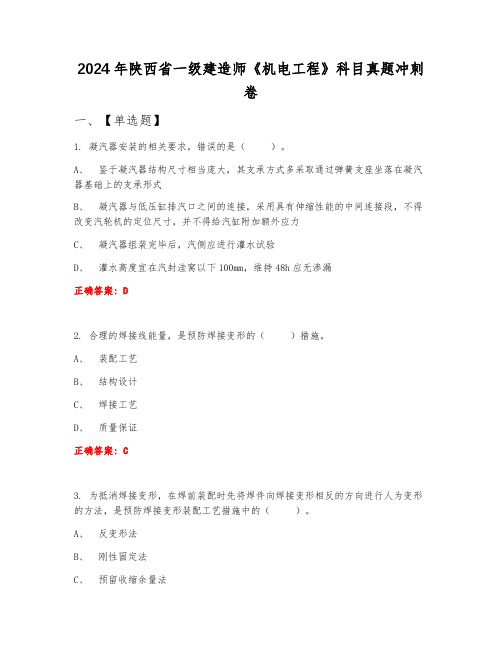 2024年陕西省一级建造师《机电工程》科目真题冲刺卷