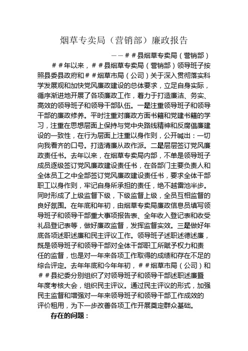 烟草专卖局(营销部)廉政报告
