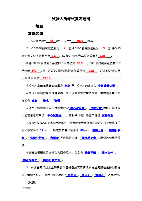 铁路工程试验人员考试复习题(含答案)