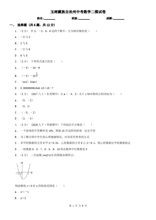 玉树藏族自治州中考数学二模试卷