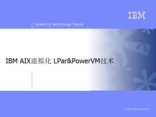 AIX虚拟化
