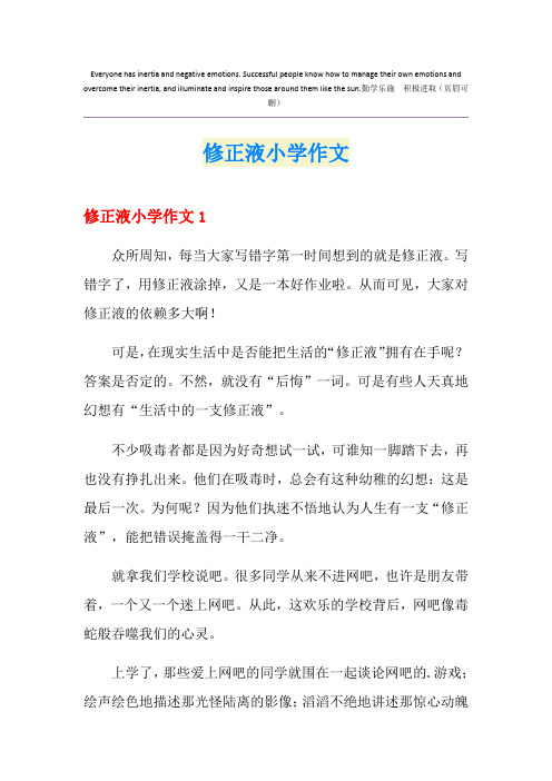 修正液小学作文