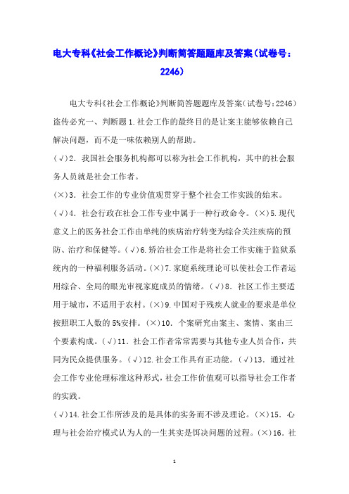 电大专科《社会工作概论》判断简答题题库及答案(试卷号：2246)