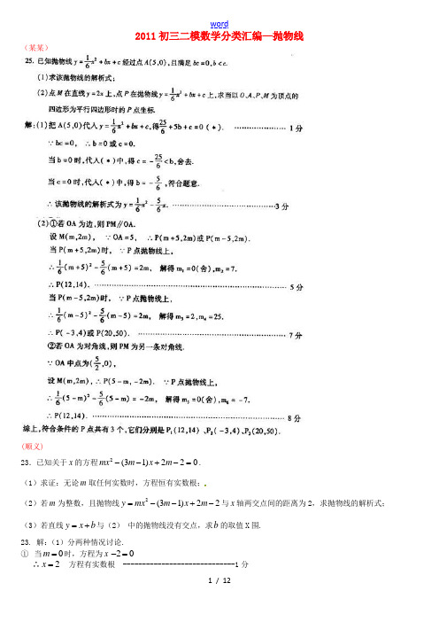 北京市2011中考数学二模数学分类汇编 抛物线