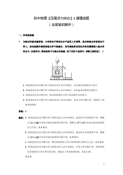 初中物理压强浮力综合题8道(含答案和解析)