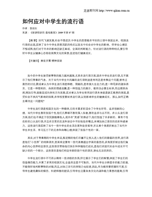 如何应对中学生的流行语