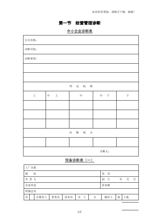 中小企业诊断表格全集