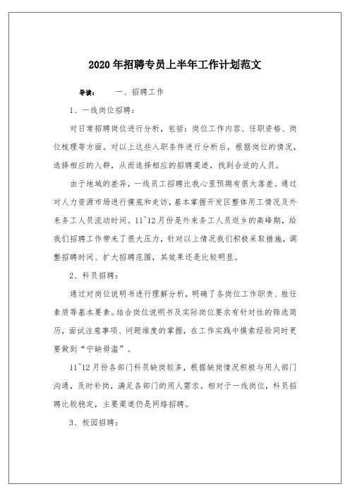 2020年招聘专员上半年工作计划范文