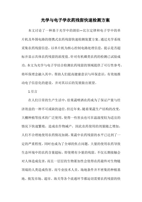 光学与电子学农药残留快速检测方案.docx