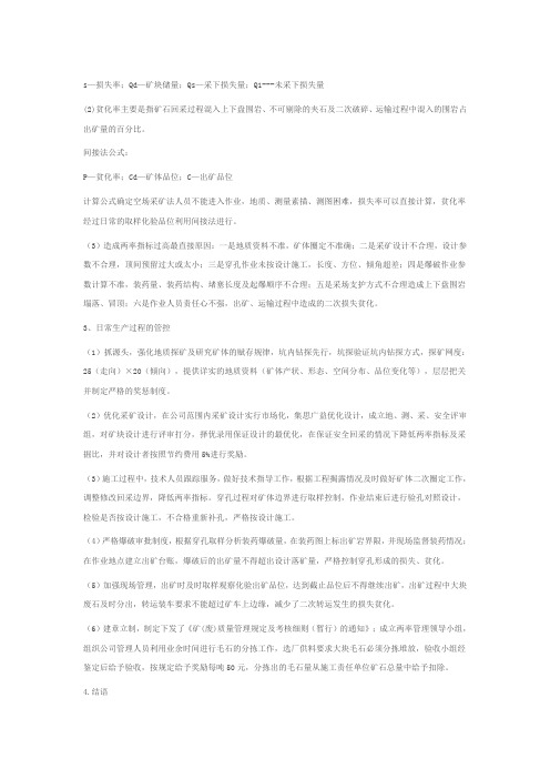 分段空场法采场两率指标管理探讨2