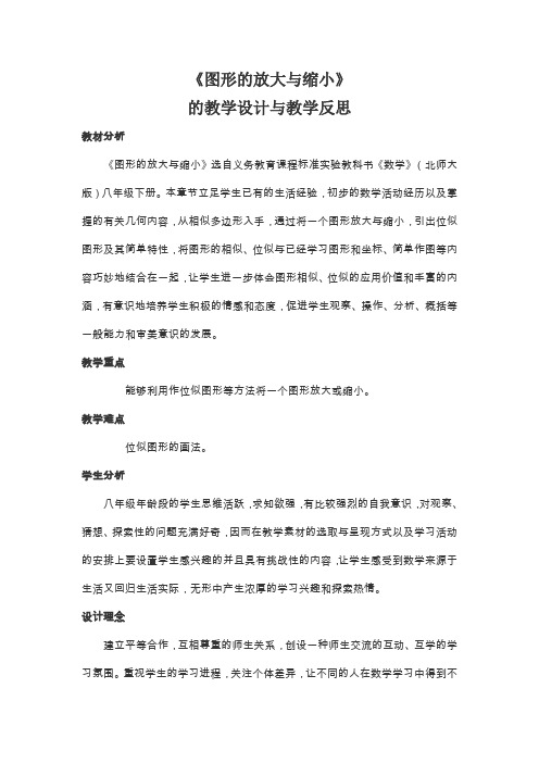 图形的放大与缩小的教学设计与教学反思