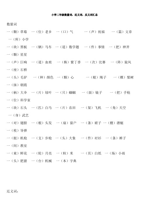 数量词-近义词-反义词汇总