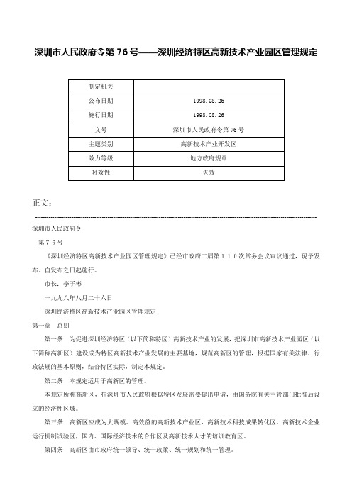 深圳市人民政府令第76号——深圳经济特区高新技术产业园区管理规定-深圳市人民政府令第76号