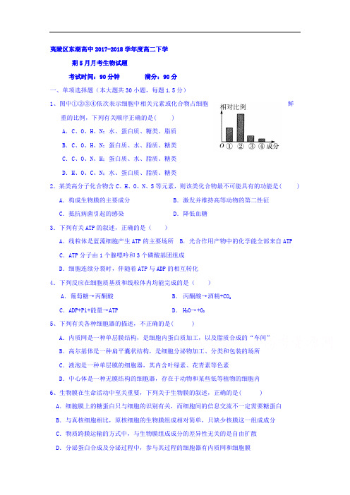 湖北省宜昌市夷陵区东湖高中2017-2018学年高二下学期9月月考生物试题 Word版含答案