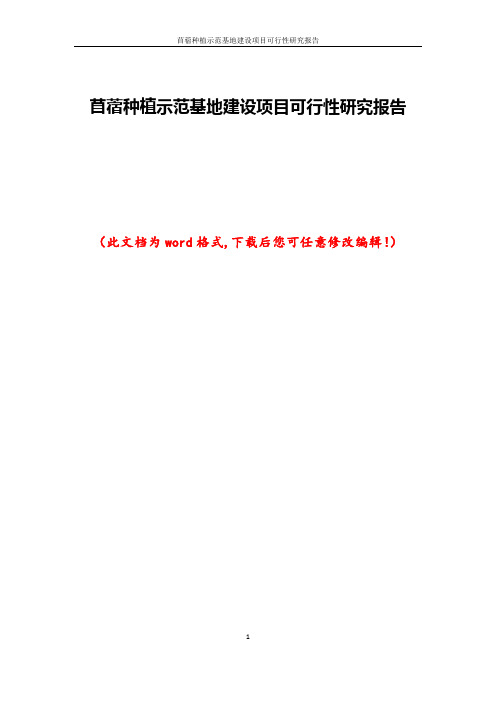 苜蓿种植示范基地建设项目可行性研究报告