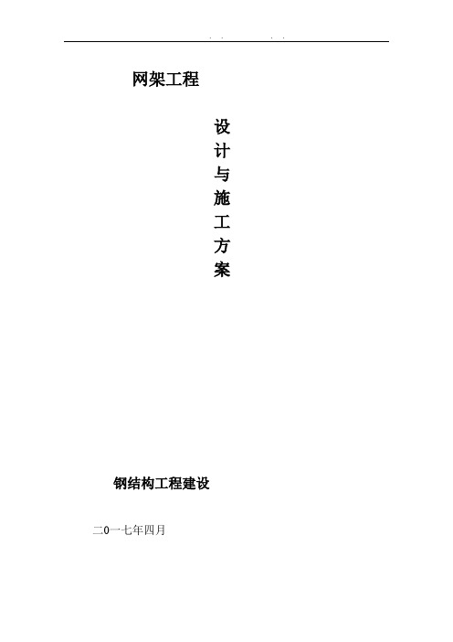 网架安装工程施工组织设计方案