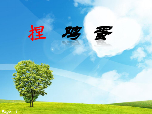 《捏鸡蛋》习作教学1