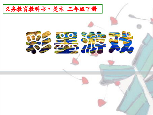 (三下)美术优秀课件- 彩墨游戏(二)2-人美版PPT(36页)
