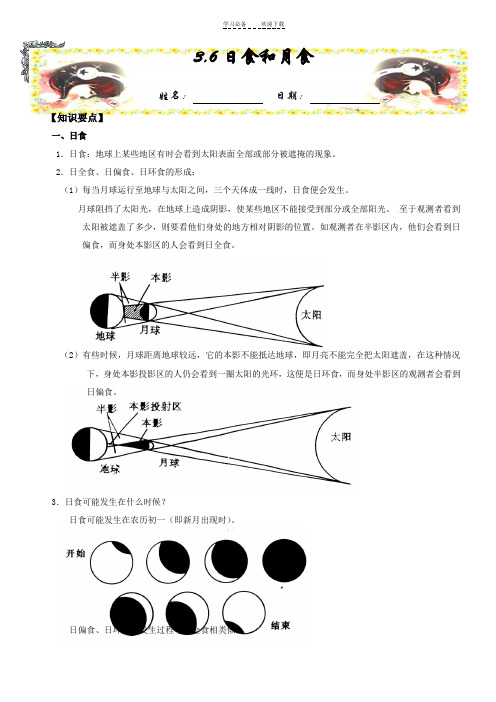 七年级科学上《日食和月食》知识点及习题