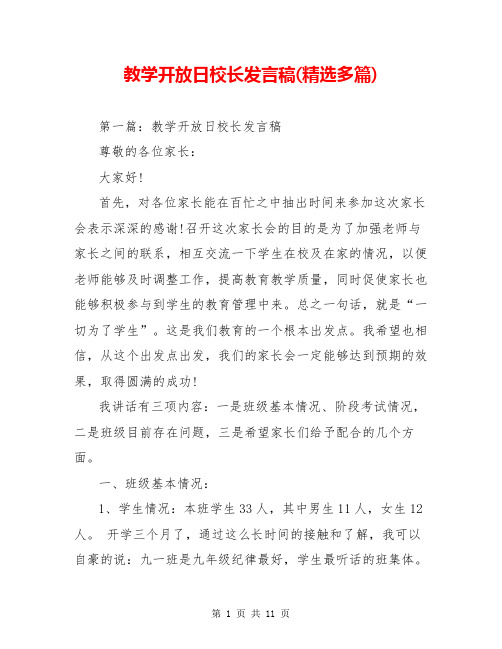 教学开放日校长发言稿(精选多篇)