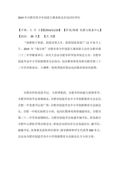 2014年合肥市青少年创意大赛表彰会在包河区举行