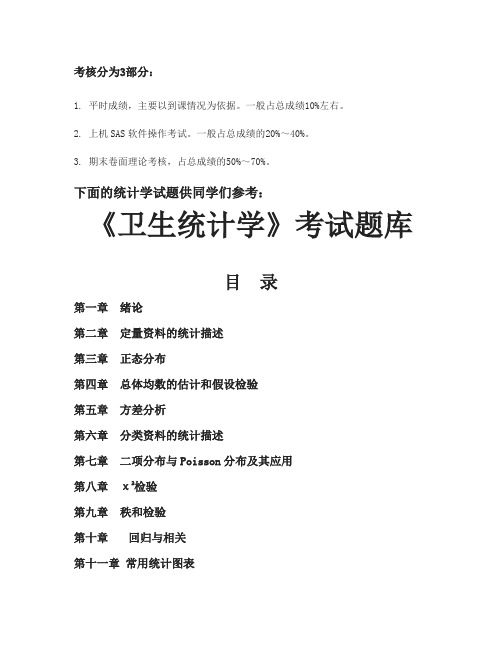 卫生统计学题库