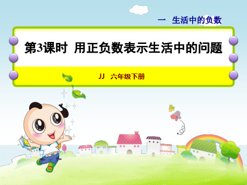 小学数学冀教版六年级下册生活中的负数第3课时用正负数表示生活中的问题课件