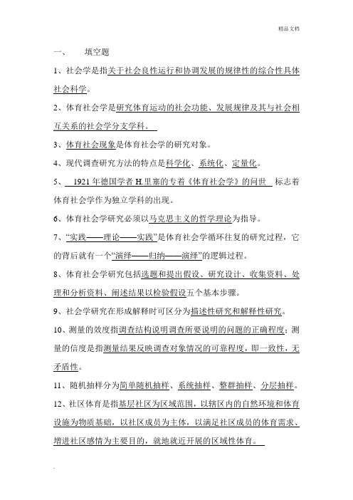 体育社会学第三版习题答案