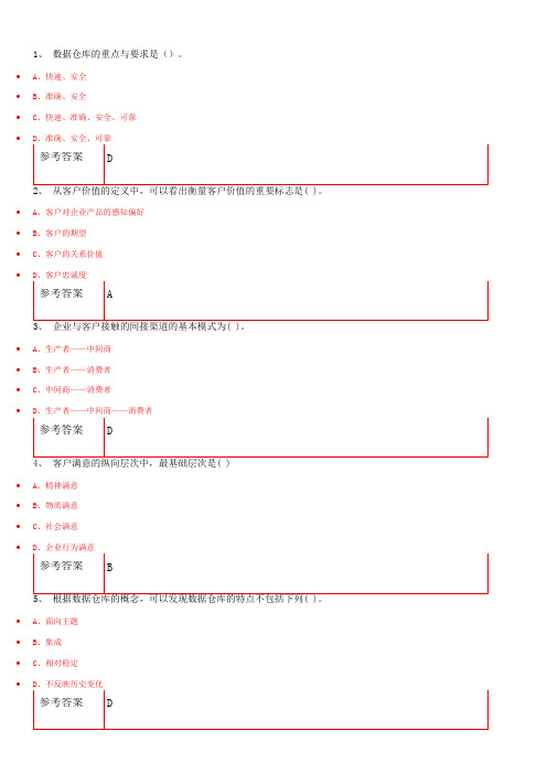 20春重庆大学客户关系管理形成性考核真题试题参考答案资料