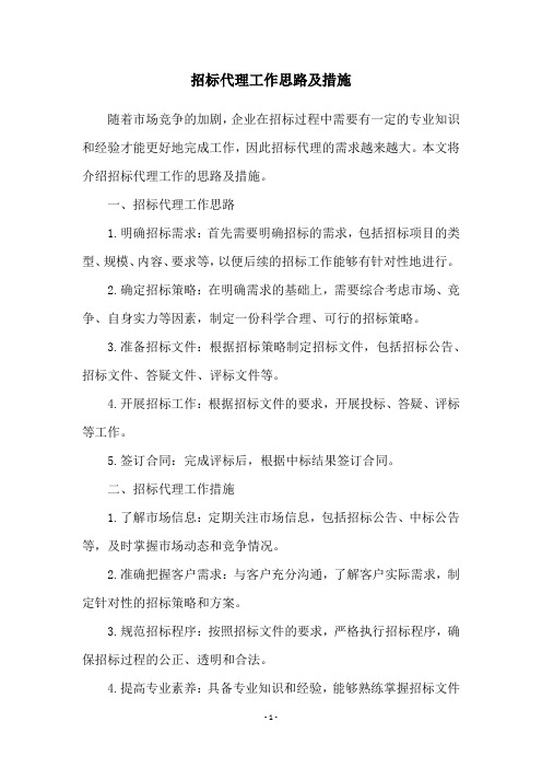 招标代理工作思路及措施