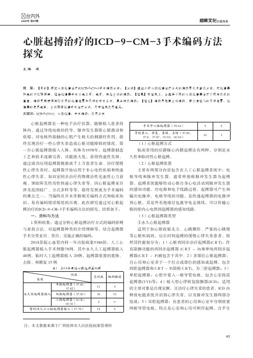 心脏起搏治疗的icd-9-cm-3手术编码方法探究