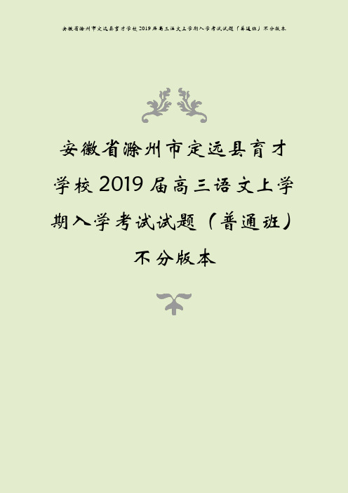 安徽省滁州市定远县育才学校2019届高三语文上学期入学考试试题(普通班)不分版本