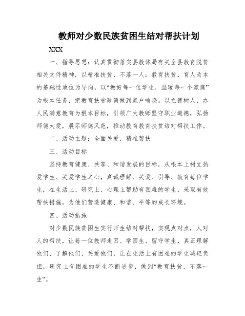 教师对少数民族贫困生结对帮扶计划