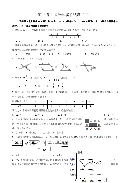2019-2020学年河北省中考数学模拟试卷试题(三)含详细标准答案