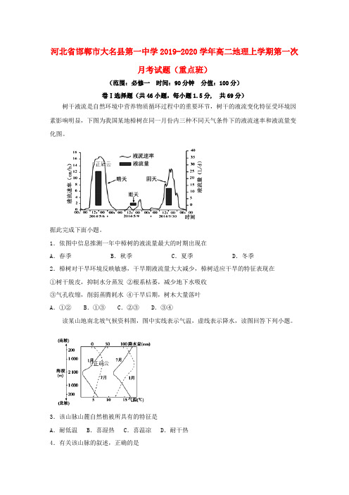 河北省邯郸市大名县第一中学2019_2020学年高二地理上学期第一次月考试题(重点班)