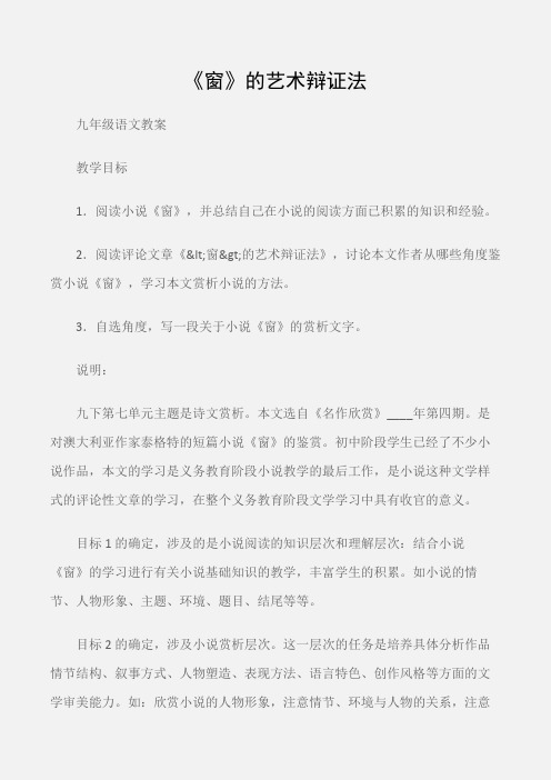 (九年级语文教案)《窗》的艺术辩证法