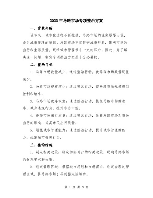 2023年马路市场专项整治方案