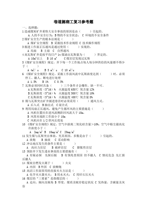 巷道掘砌技能鉴定复习题