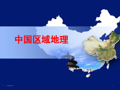 高中地理 区域地理复习_北方地区(共87张PPT)