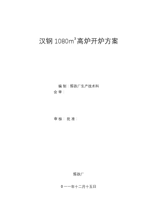 1080高炉开炉方案(总)12.21