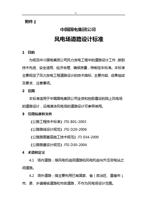 风电场道路设计规范标准方案计划资料