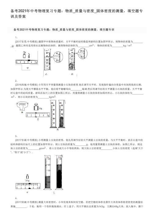 备考2021年中考物理复习专题：物质_质量与密度_固体密度的测量,填空题专训及答案