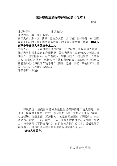 3城乡低保评议记录(范本)
