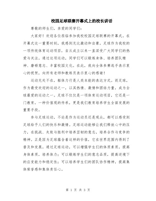 校园足球联赛开幕式上的校长讲话