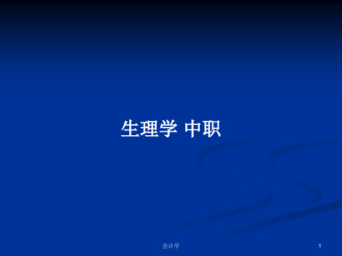 生理学 中职PPT学习教案