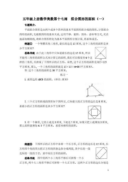 17五年级上册数学奥数第十七周 组合图形的面积(一)