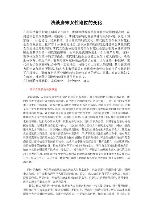 浅谈唐宋女性地位的变化1