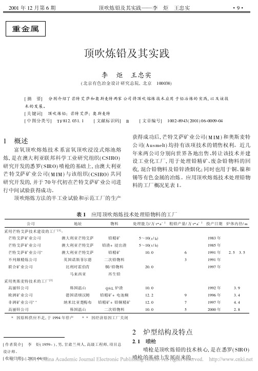 顶吹炼铅及其实践